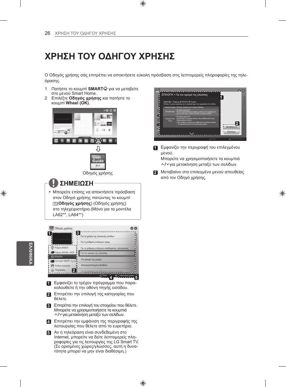 Χρηση του οδηγου χρησησ, Σημειωση | LG 50LN575S User Manual | Page 250 / 328