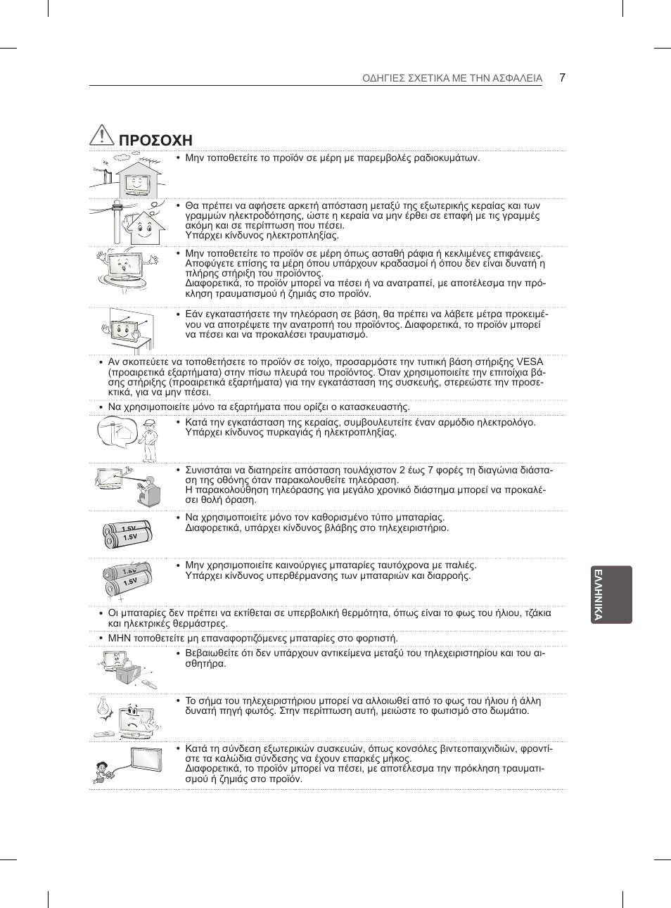 Προσοχη | LG 55LA965V User Manual | Page 266 / 327