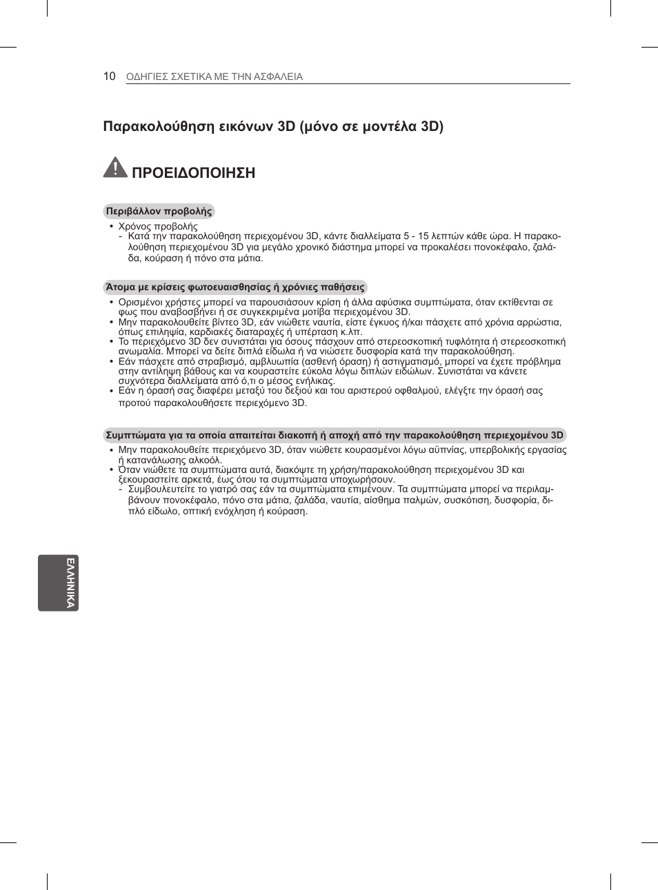 Προειδοποιηση, Παρακολούθηση εικόνων 3d (μόνο σε μοντέλα 3d) | LG 55LA965V User Manual | Page 269 / 327