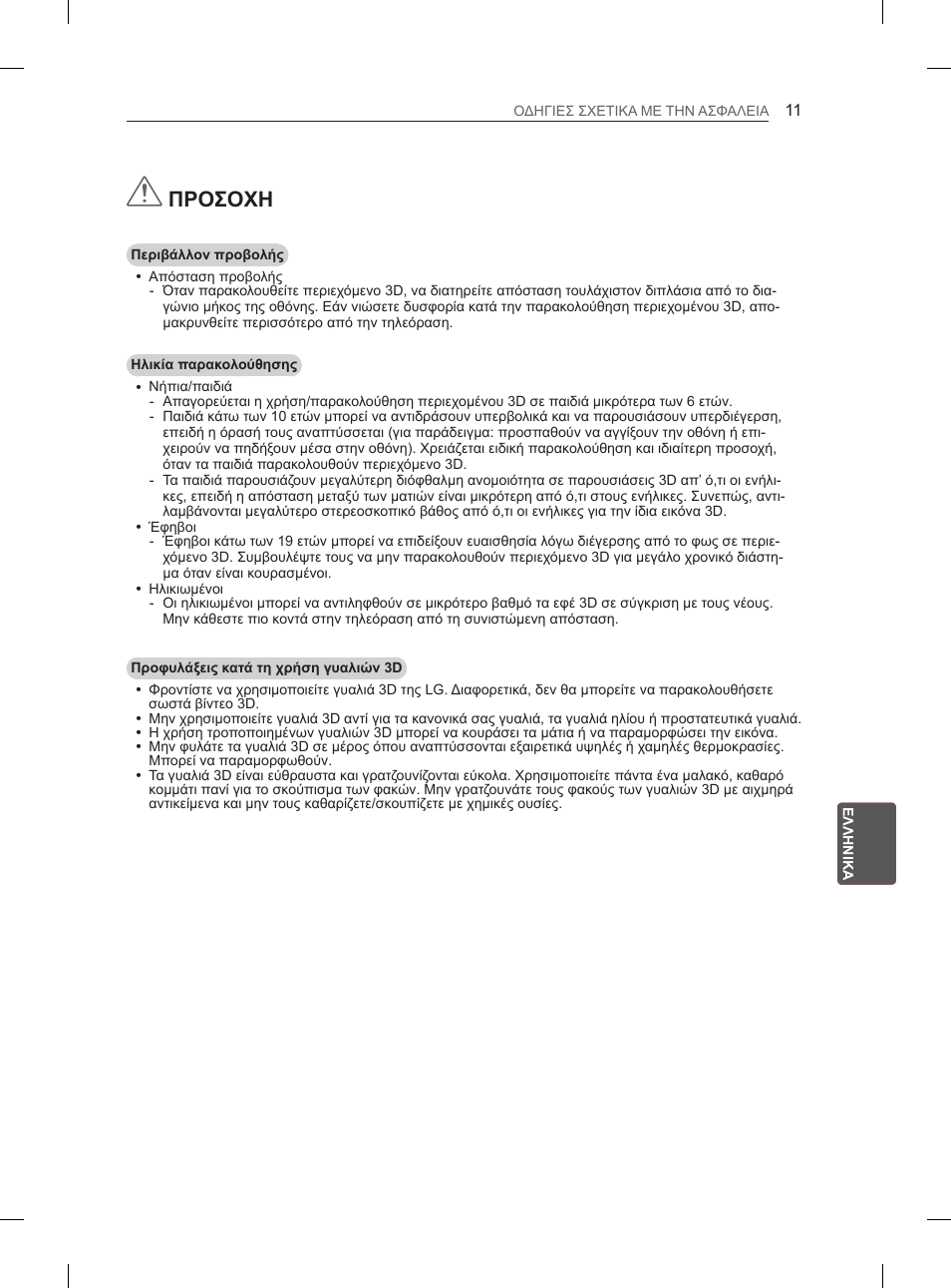 Προσοχη | LG 55LA965V User Manual | Page 270 / 327