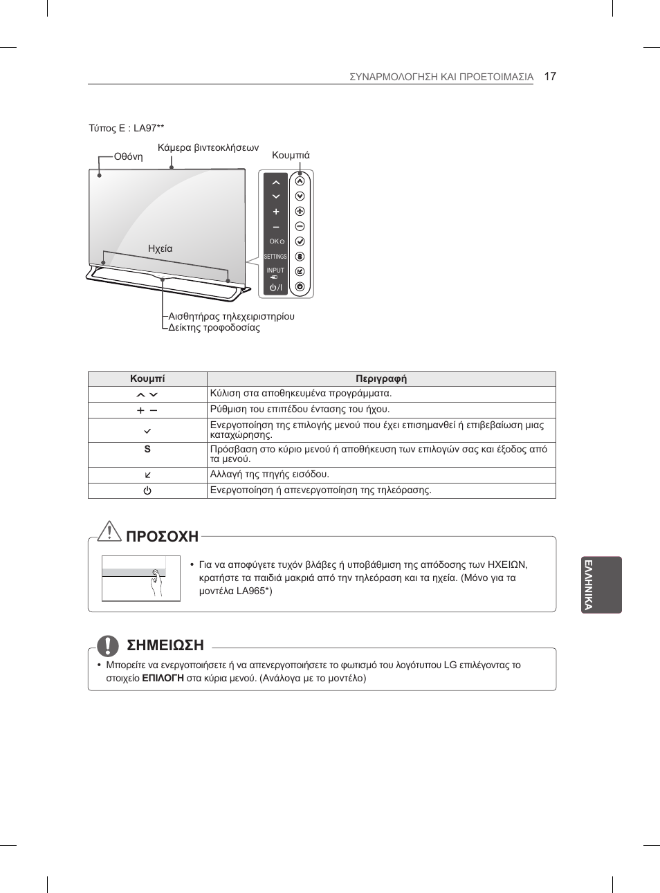 Σημειωση, Προσοχη | LG 55LA965V User Manual | Page 276 / 327
