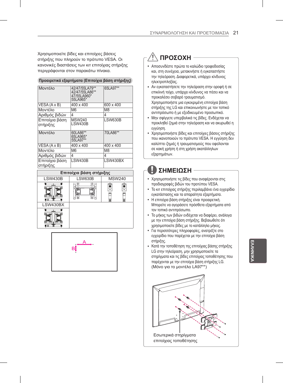 Προσοχη, Σημειωση | LG 55LA965V User Manual | Page 280 / 327
