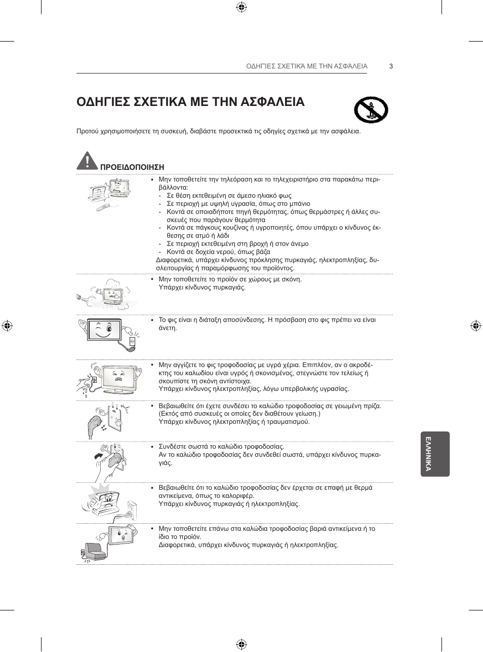 Οδηγιεσ σχετικα με την ασφαλεια | LG 32LB5820 User Manual | Page 192 / 239