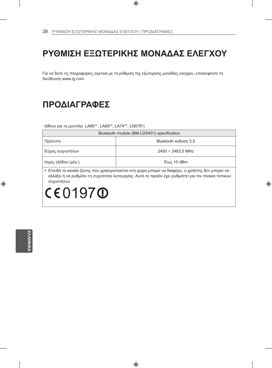 Προδιαγραφεσ, Ρυθμιση εξωτερικησ μοναδασ ελεγχου | LG 47LA667S User Manual | Page 286 / 332
