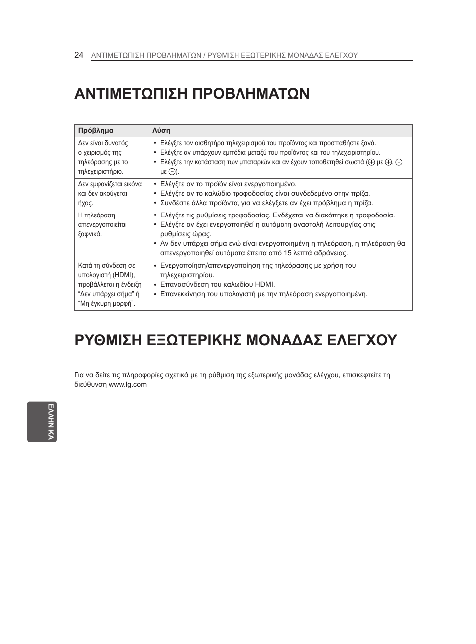 Αντιμετωπιση προβληματων, Ρυθμιση εξωτερικησ μοναδασ ελεγχου | LG 47LN5400 User Manual | Page 197 / 253