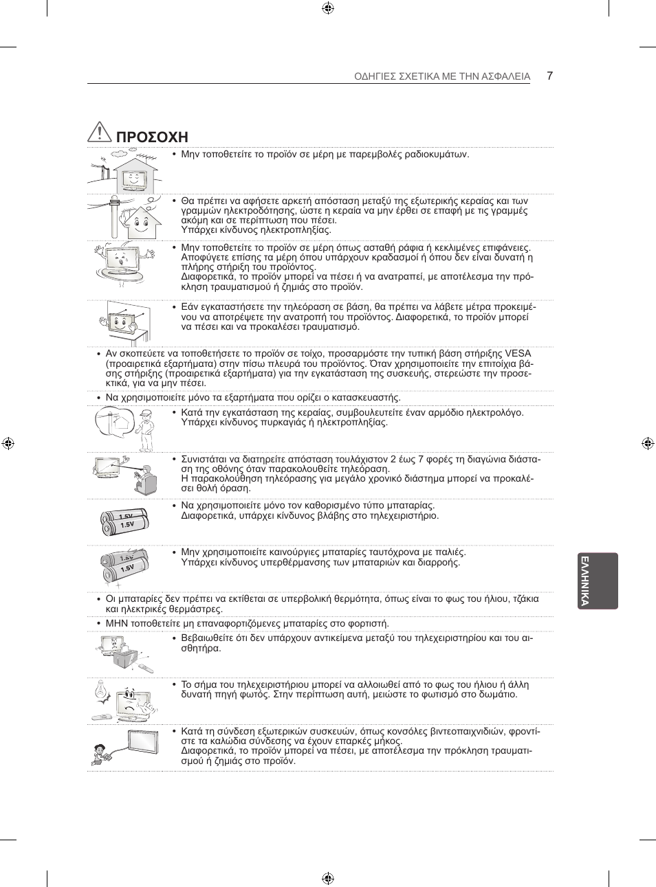 Προσοχη | LG 42LA620S User Manual | Page 231 / 328