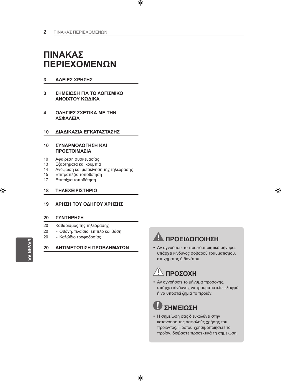 Πινακασ περιεχομενων, Προειδοποιηση, Προσοχη | Σημειωση | LG 22LS3500-ZA User Manual | Page 158 / 198
