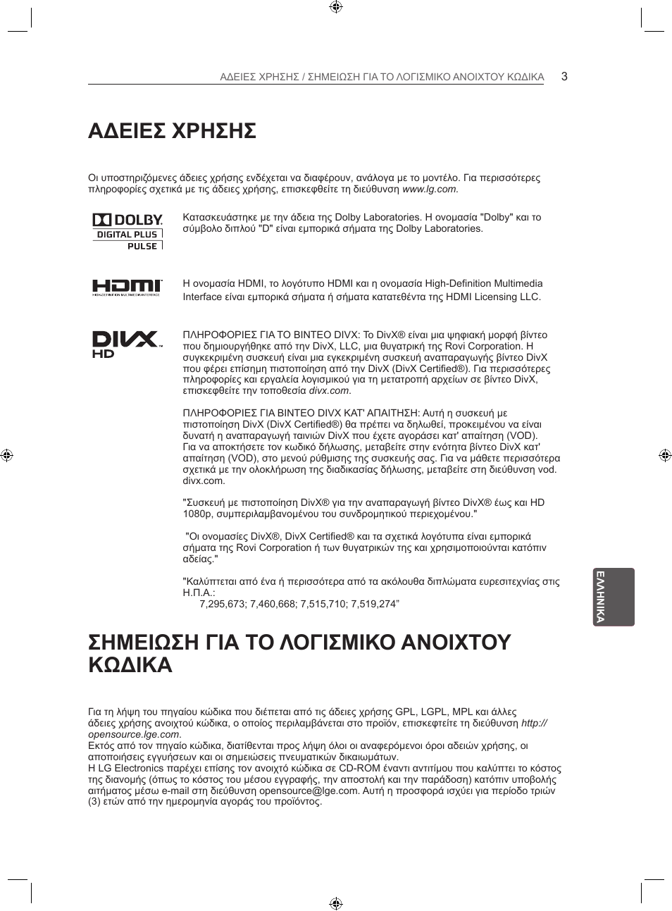 Αδειεσ χρησησ, Σημειωση για το λογισμικο ανοιχτου κωδικα | LG 22LS3500-ZA User Manual | Page 159 / 198