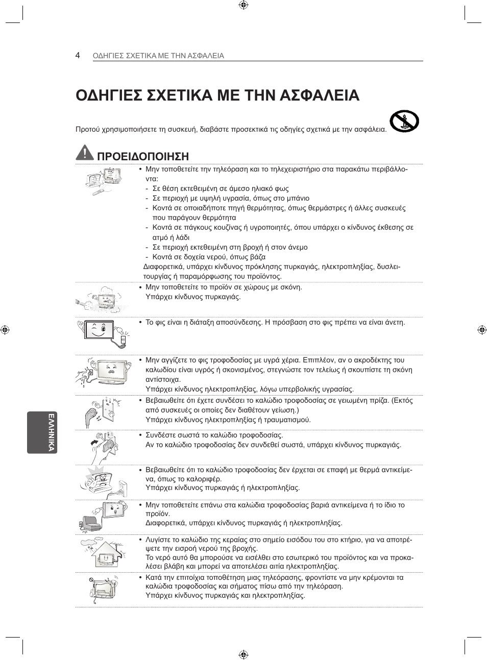 Οδηγιεσ σχετικα με την ασφαλεια, Προειδοποιηση | LG 22LS3500-ZA User Manual | Page 160 / 198