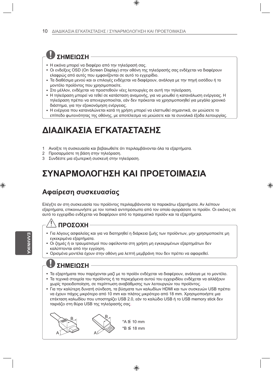 Διαδικασια εγκαταστασησ, Συναρμολογηση και προετοιμασια, Αφαίρεση συσκευασίας | Σημειωση, Προσοχη | LG 22LS3500-ZA User Manual | Page 166 / 198
