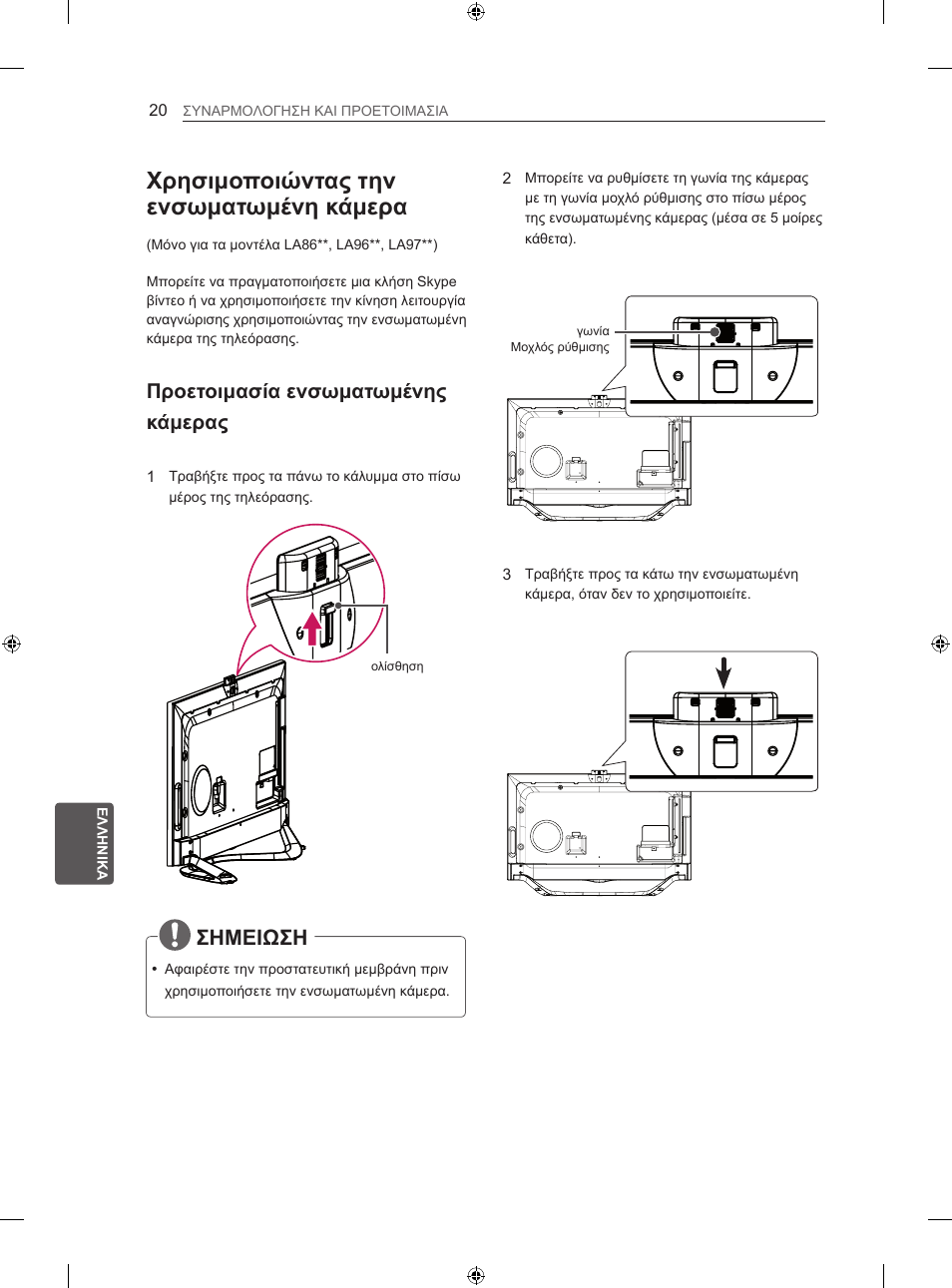 Χρησιμοποιώντας την ενσωματωμένη κάμερα, Σημειωση, Προετοιμασία ενσωματωμένης κάμερας | LG 47LA860V User Manual | Page 210 / 284