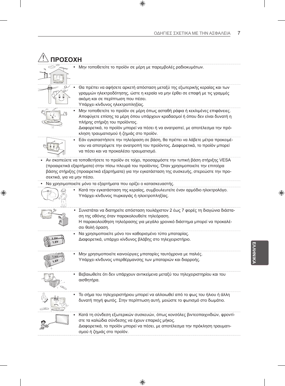 Προσοχη | LG 32LS3500 User Manual | Page 177 / 214