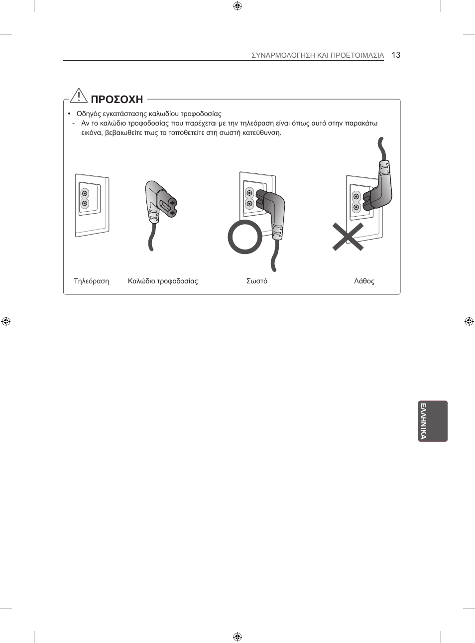 Προσοχη | LG 32LS3500 User Manual | Page 183 / 214
