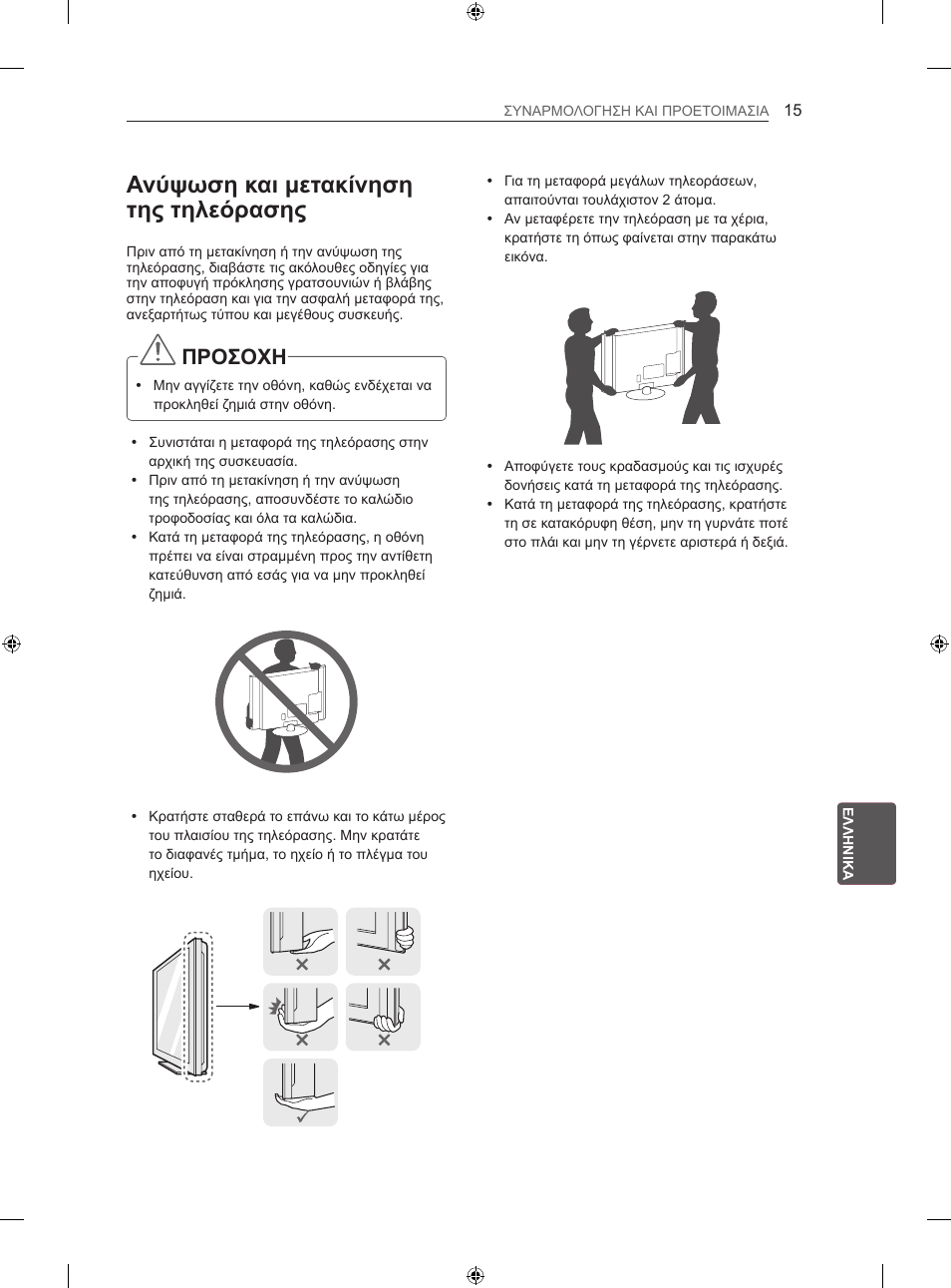 Ανύψωση και μετακίνηση της τηλεόρασης, Προσοχη | LG 32LS3500 User Manual | Page 185 / 214