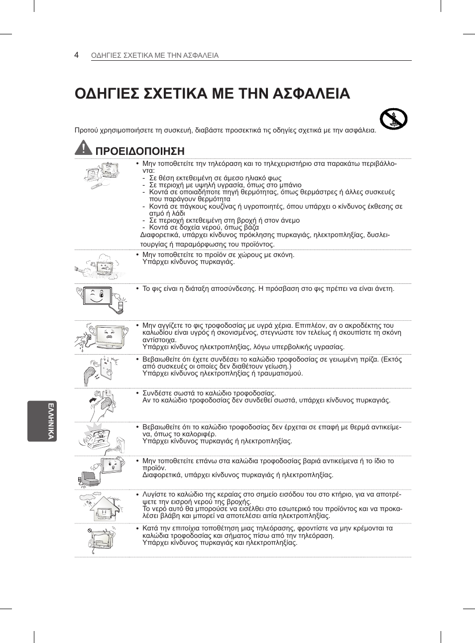 Οδηγίες σχετικά με την ασφάλεια, Οδηγιεσ σχετικα με την, Ασφαλεια | Οδηγιεσ σχετικα με την ασφαλεια, Προειδοποιηση | LG 55LA970V User Manual | Page 265 / 331