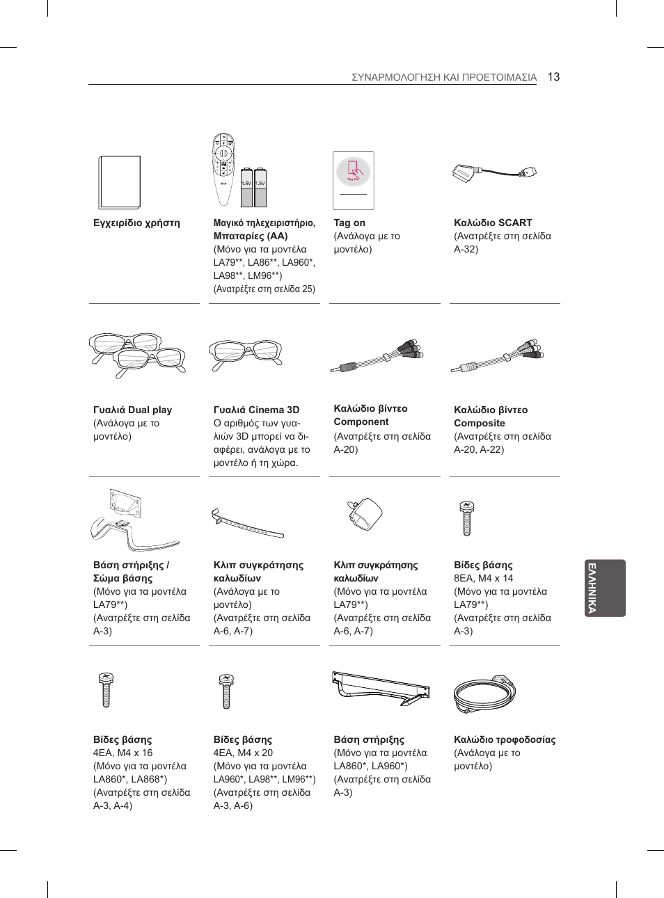 LG 55LA970V User Manual | Page 274 / 331