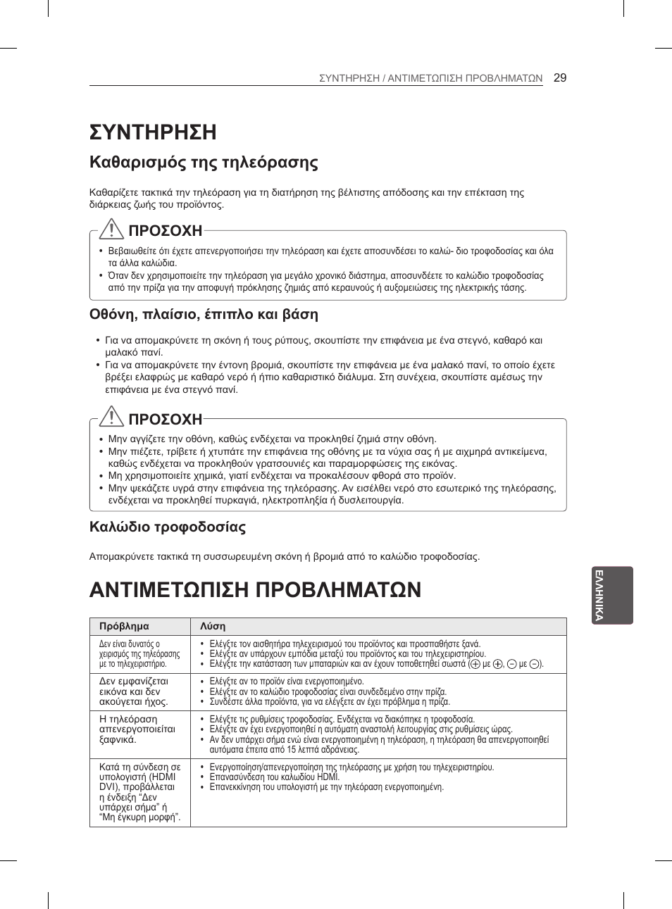 Συντηρηση, Καθαρισμός της τηλεόρασης, Οθόνη, πλαίσιο, έπιπλο και βάση | Καλώδιο τροφοδοσίας, Αντιμετωπιση προβληματων, 29 συντηρηση, 29 αντιμετωπιση προβληματων, Προσοχη | LG 55LA970V User Manual | Page 290 / 331