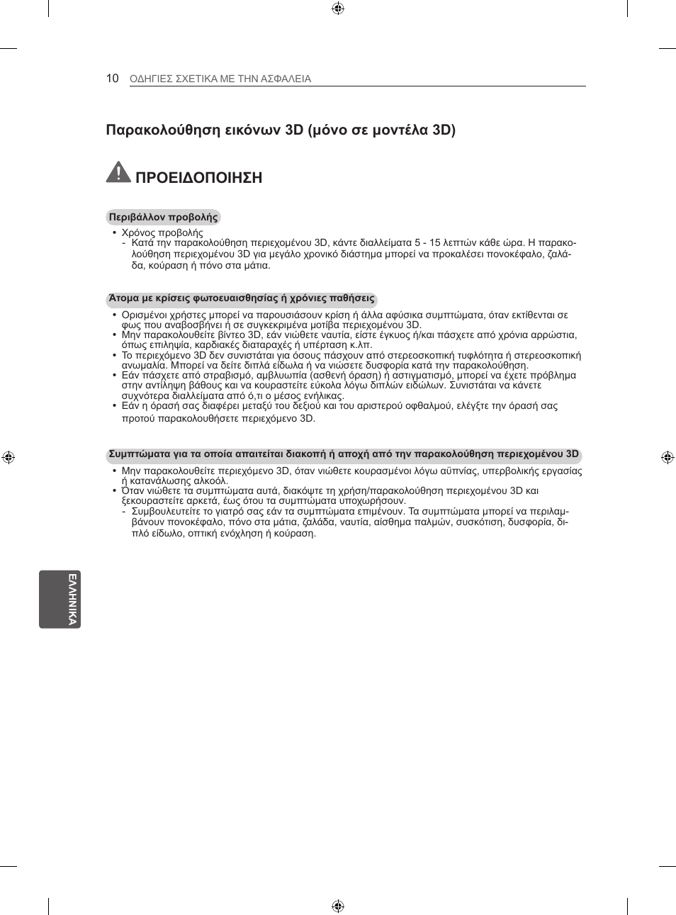 Προειδοποιηση, Παρακολούθηση εικόνων 3d (μόνο σε μοντέλα 3d) | LG 60LA620S User Manual | Page 237 / 331