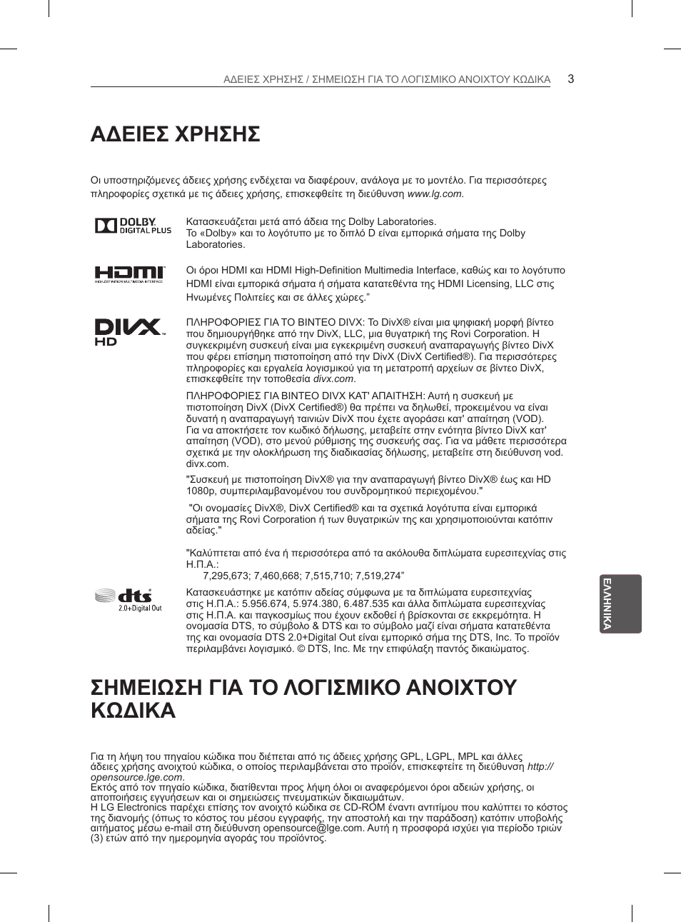 Αδειεσ χρησησ, Σημειωση για το λογισμικο ανοιχτου κωδικα | LG 50PH670S User Manual | Page 192 / 275
