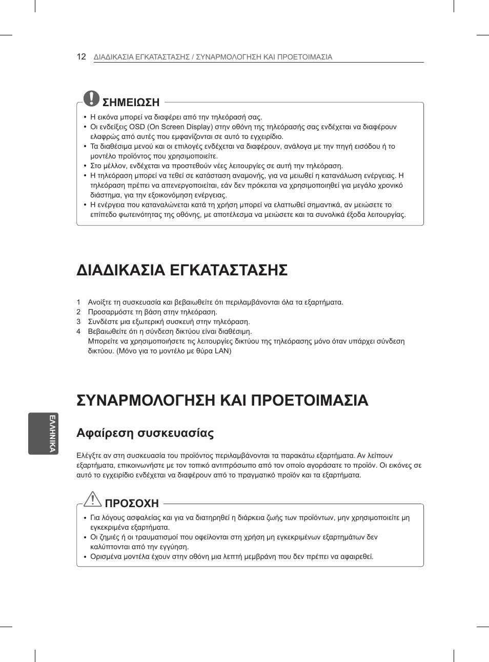 Διαδικασία εγκατάστασης, Συναρμολογηση και προετοιμασια, Αφαίρεση συσκευασίας | 12 διαδικασια εγκαταστασησ, 12 συναρμολογηση και προετοιμασια, Διαδικασια εγκαταστασησ, Σημειωση, Προσοχη | LG 50PH670S User Manual | Page 201 / 275
