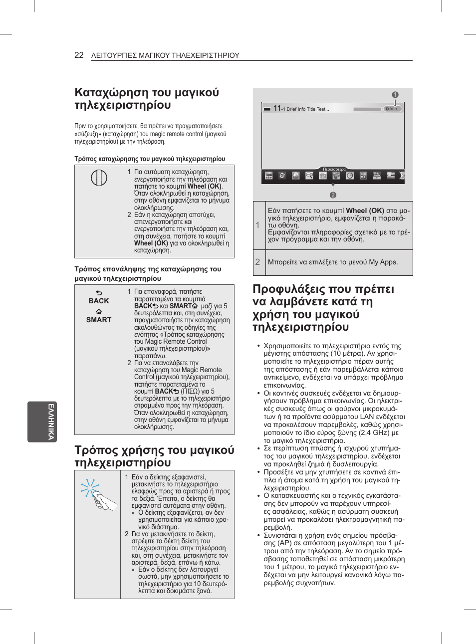 Καταχώρηση του μαγικού τηλεχειριστηρίου, Τρόπος χρήσης του μαγικού τηλεχειριστηρίου | LG 50PH670S User Manual | Page 211 / 275