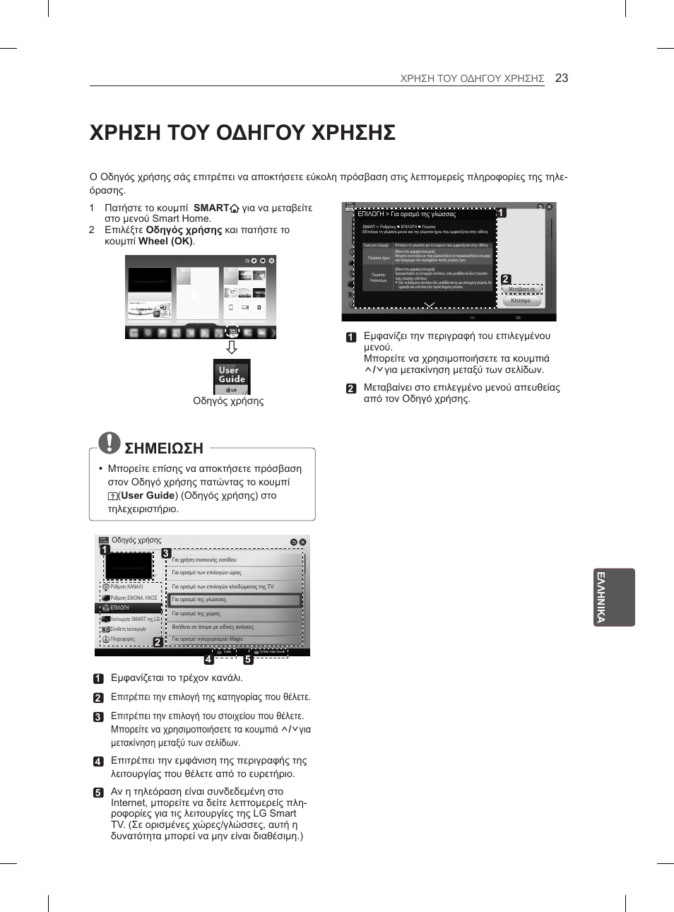 Χρηση του οδηγου χρησησ, Σημειωση | LG 50PH670S User Manual | Page 212 / 275