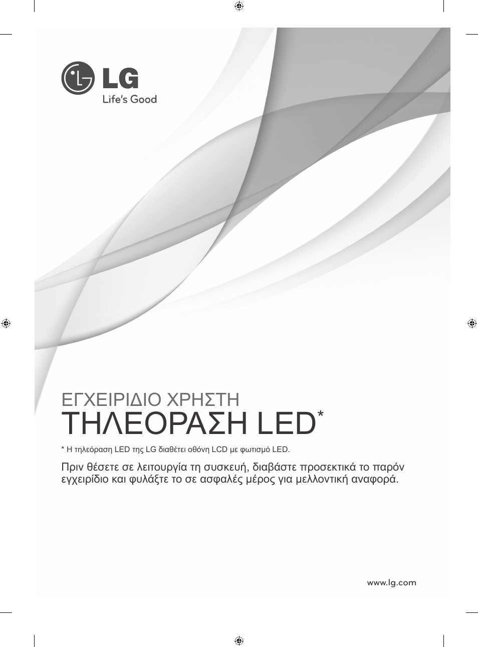 Eu_08_mfl67658602_grk, Τηλεοραση led, Εγχειριδιο χρηστη | LG 42LN570S User Manual | Page 262 / 335
