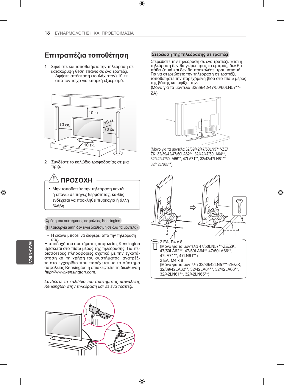 Επιτραπέζια τοποθέτηση, Προσοχη | LG 42LN570S User Manual | Page 279 / 335