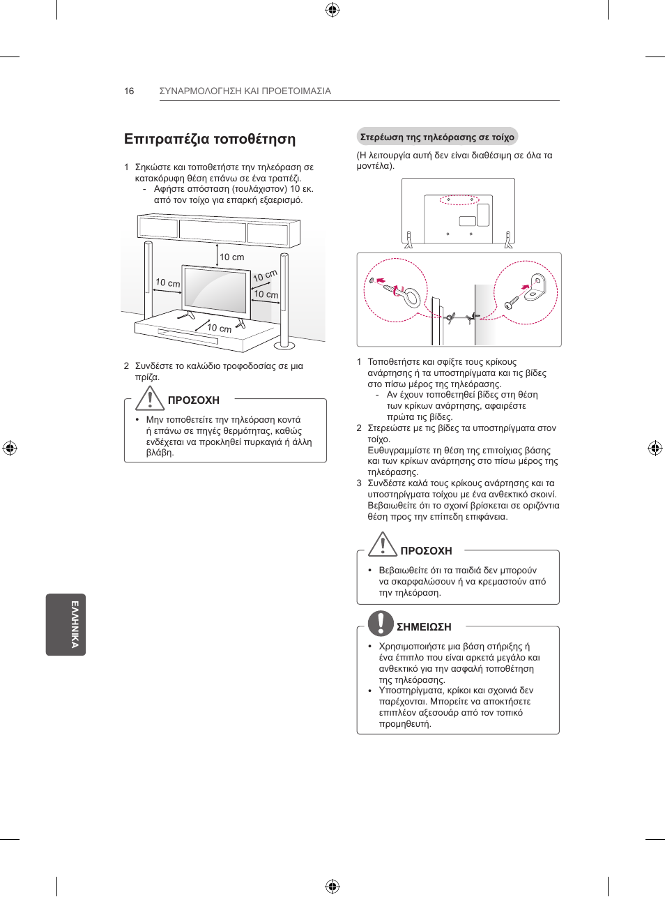 Επιτραπέζια τοποθέτηση | LG 47LB5700 User Manual | Page 202 / 236