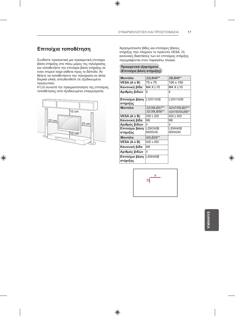 Επιτοίχια τοποθέτηση | LG 47LB5700 User Manual | Page 203 / 236