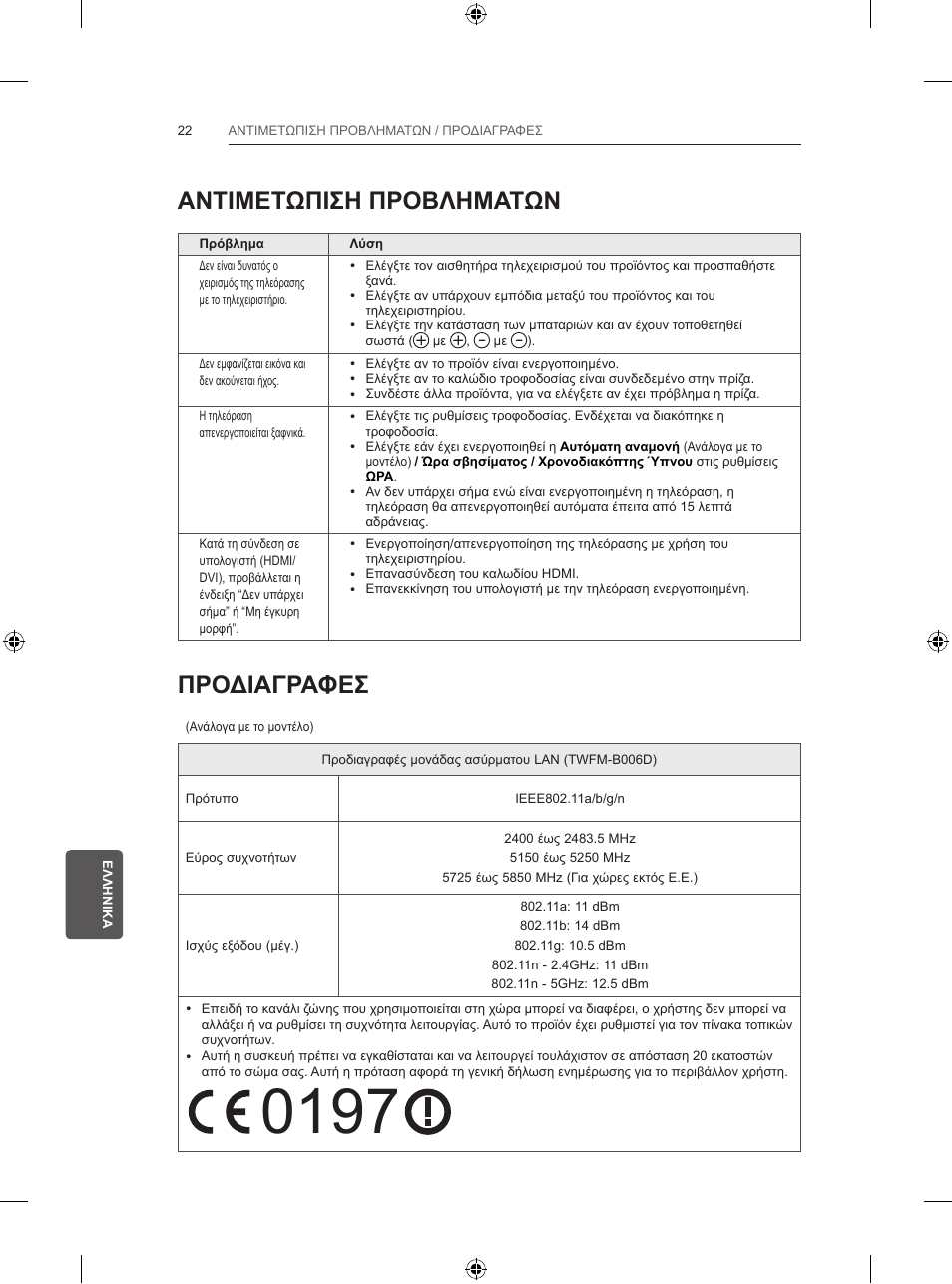 Αντιμετωπιση προβληματων, Προδιαγραφεσ | LG 47LB5700 User Manual | Page 208 / 236