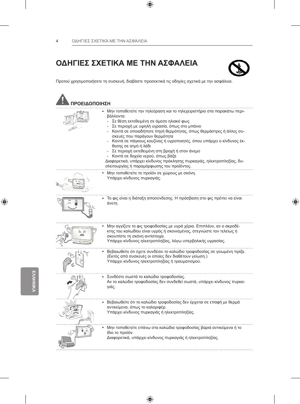 Οδηγιεσ σχετικα με την ασφαλεια | LG 42LB670V User Manual | Page 286 / 356