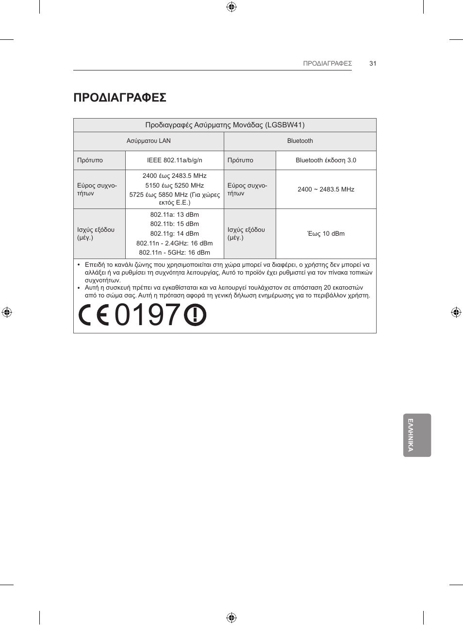 Προδιαγραφεσ | LG 42LB670V User Manual | Page 313 / 356