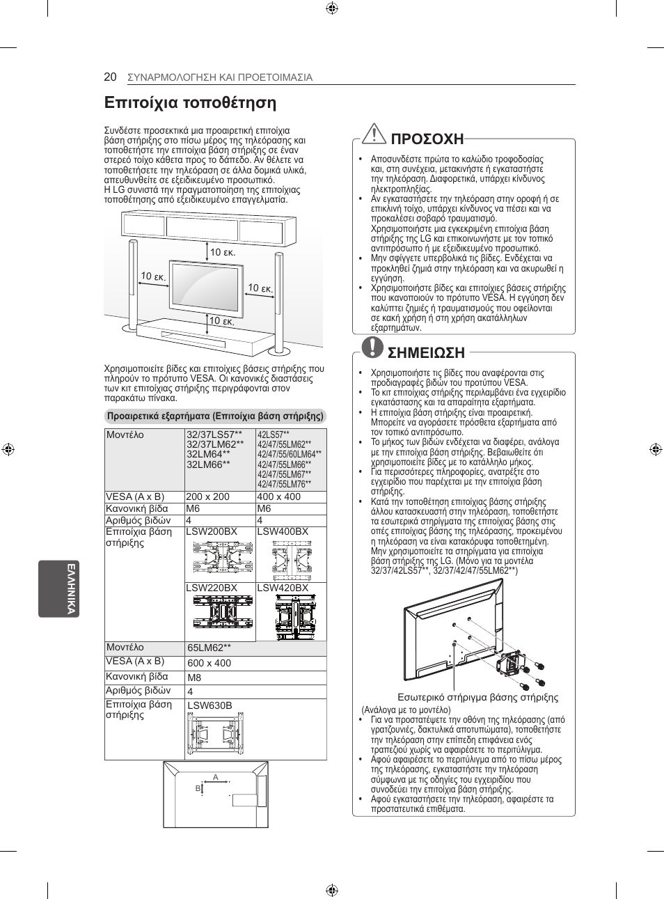 Επιτοίχια τοποθέτηση, Προσοχη, Σημειωση | LG 55LM670S User Manual | Page 232 / 309