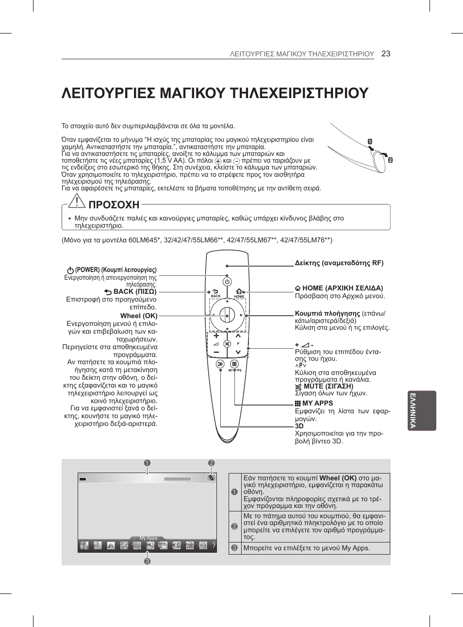 Λειτουργιεσ μαγικου τηλεχειριστηριου, Προσοχη | LG 55LM670S User Manual | Page 235 / 309
