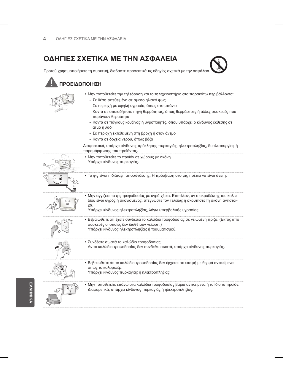 Οδηγιεσ σχετικα με την ασφαλεια | LG 65UB950V User Manual | Page 289 / 359