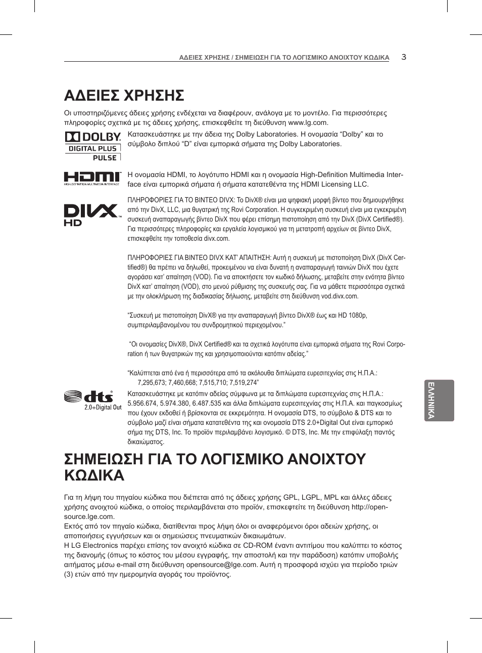 Αδειεσ χρησησ, Σημειωση για το λογισμικο ανοιχτου κωδικα | LG 47LM960V User Manual | Page 201 / 260