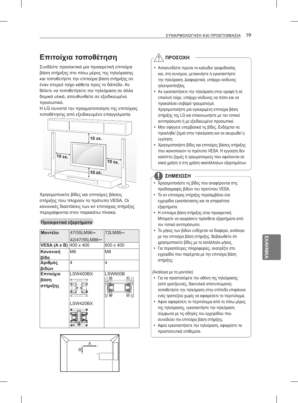 Επιτοίχια τοποθέτηση | LG 47LM960V User Manual | Page 217 / 260