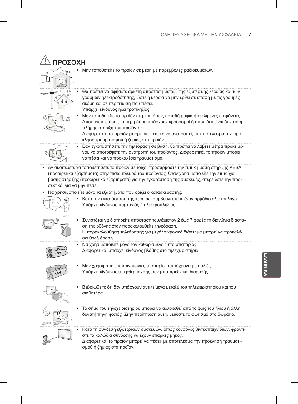 Προσοχη | LG 42LS3400 User Manual | Page 175 / 237
