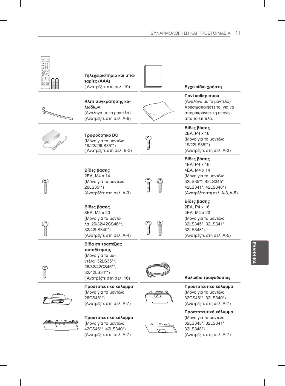 LG 42LS3400 User Manual | Page 179 / 237
