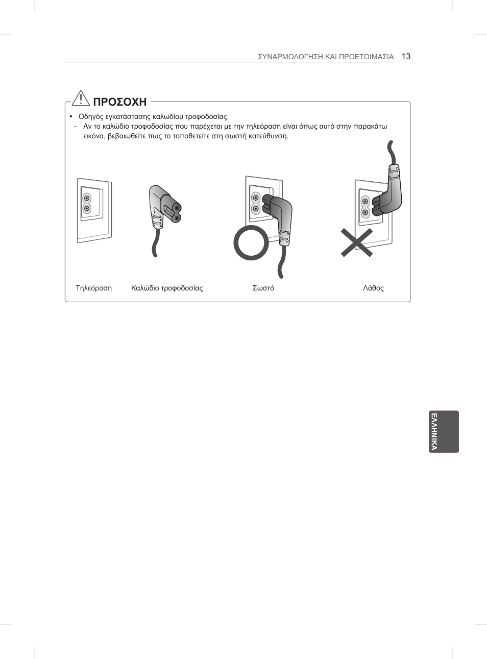 Προσοχη | LG 42LS3400 User Manual | Page 181 / 237