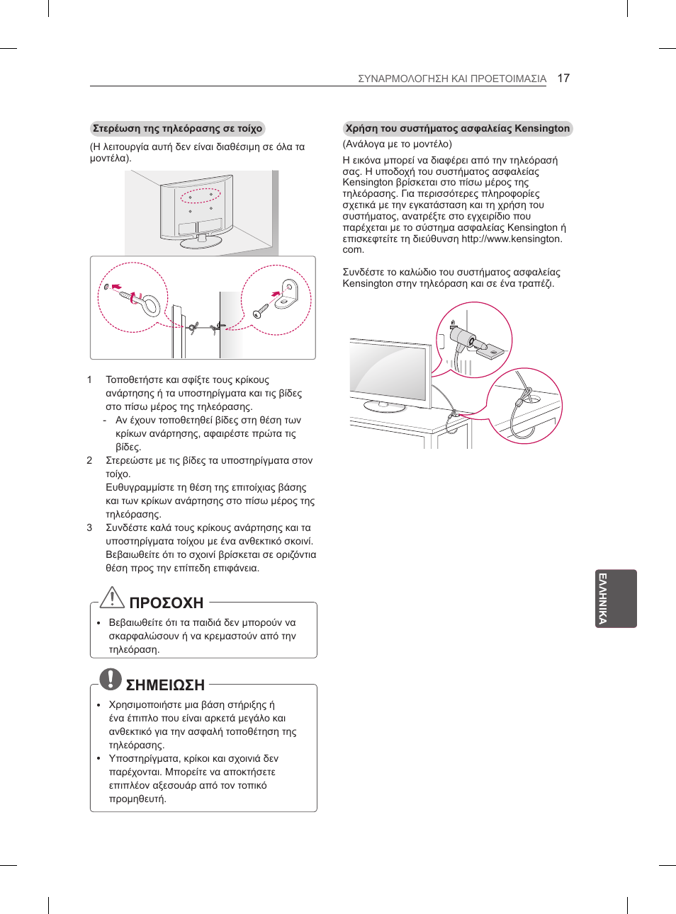 Προσοχη, Σημειωση | LG 42LS3400 User Manual | Page 185 / 237