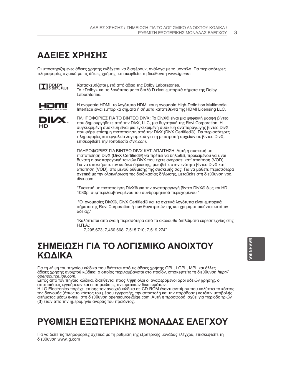 Αδειεσ χρησησ, Σημειωση για το λογισμικο ανοιχτου κωδικα, Ρυθμιση εξωτερικησ μοναδασ ελεγχου | LG 60PN6500 User Manual | Page 150 / 215