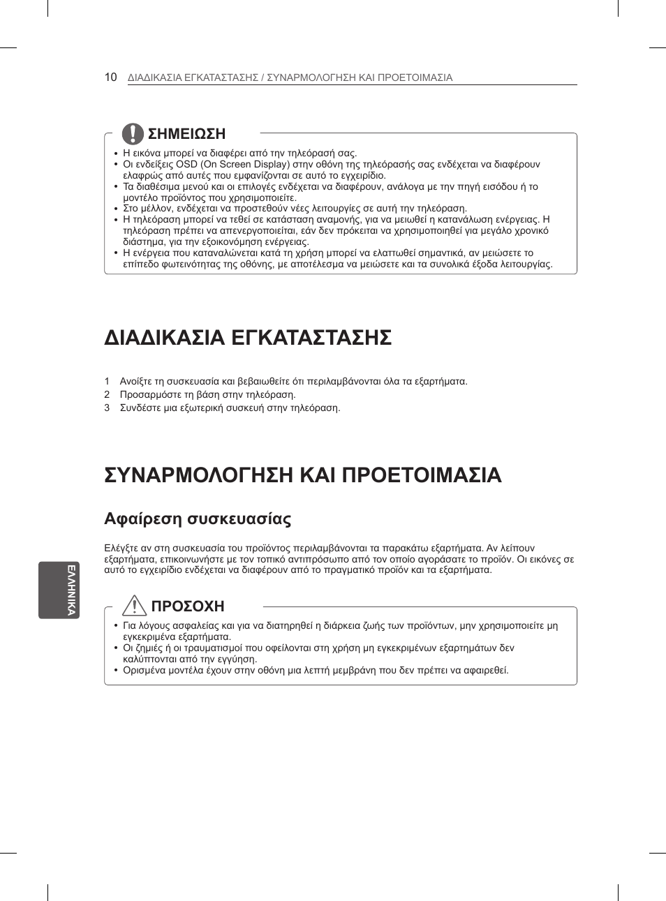 Διαδικασια εγκαταστασησ, Συναρμολογηση και προετοιμασια, Αφαίρεση συσκευασίας | Σημειωση, Προσοχη | LG 60PN6500 User Manual | Page 157 / 215