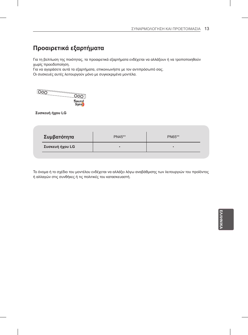 Προαιρετικά εξαρτήματα | LG 60PN6500 User Manual | Page 160 / 215