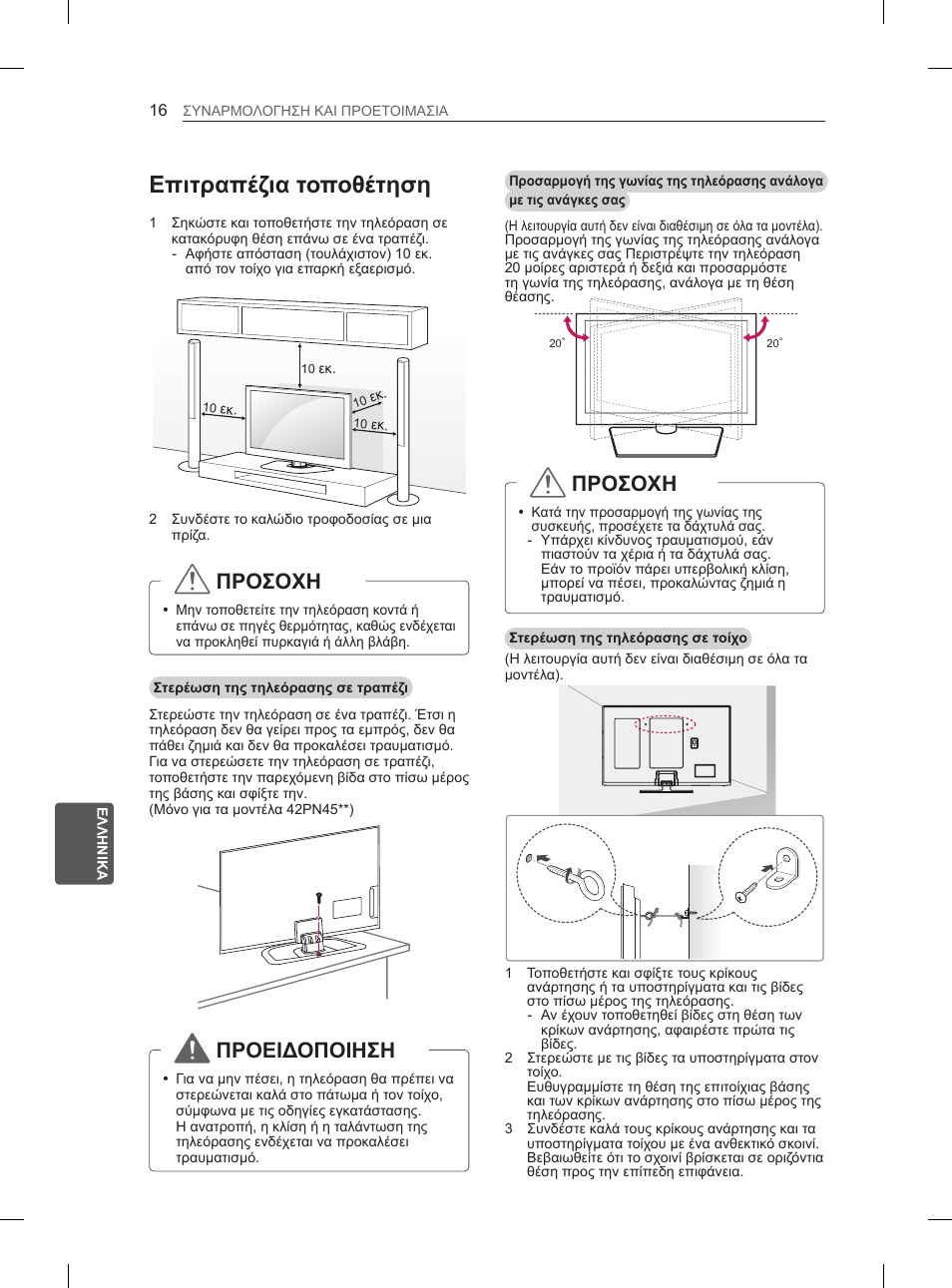Επιτραπέζια τοποθέτηση, Προσοχη, Προειδοποιηση | LG 60PN6500 User Manual | Page 163 / 215