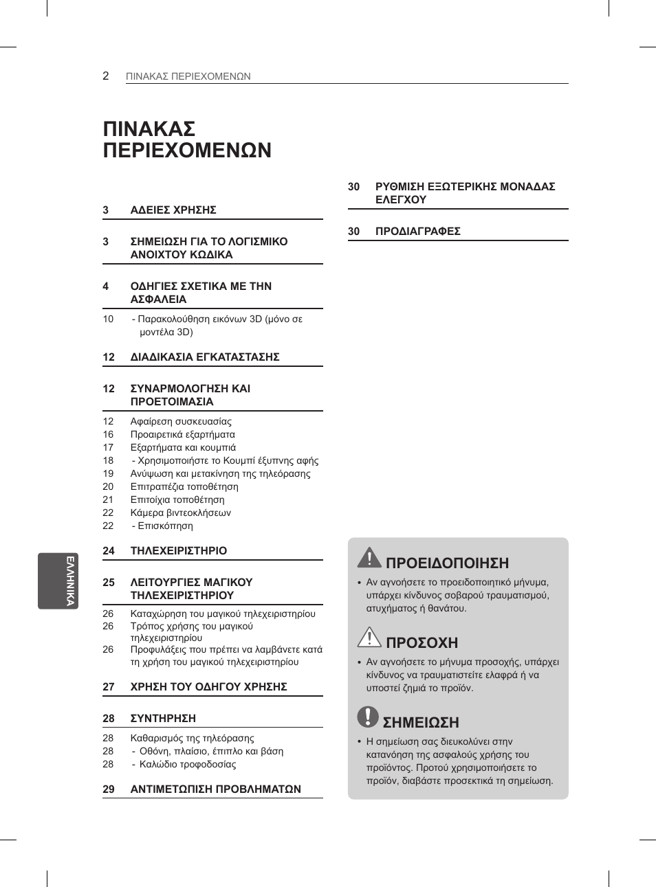 Πινακασ περιεχομενων, Προειδοποιηση, Προσοχη | Σημειωση | LG 55EA880V User Manual | Page 252 / 316