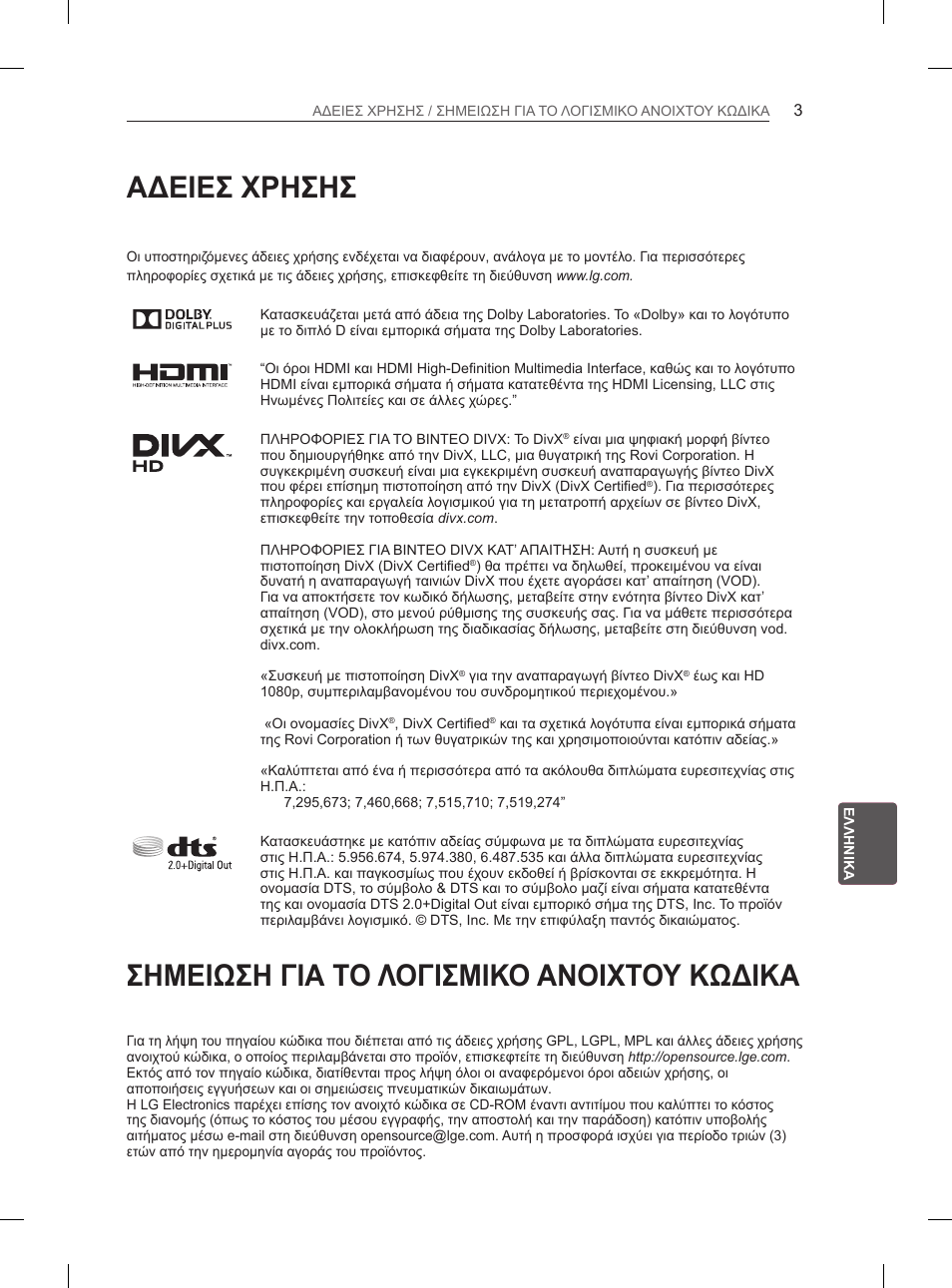 Αδειεσ χρησησ, Σημειωση για το λογισμικο ανοιχτου κωδικα | LG 55EA880V User Manual | Page 253 / 316
