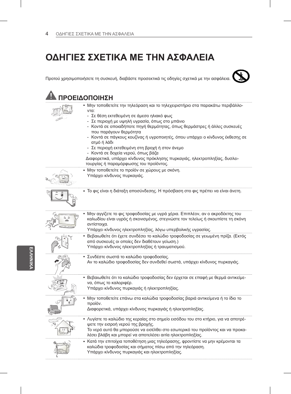Οδηγιεσ σχετικα με την ασφαλεια, Προειδοποιηση | LG 55EA880V User Manual | Page 254 / 316