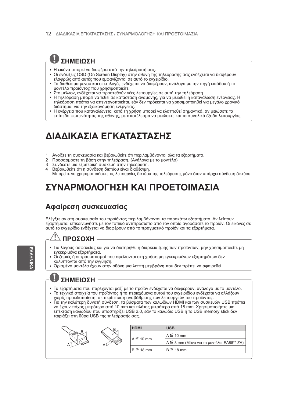 Διαδικασια εγκαταστασησ, Συναρμολογηση και προετοιμασια, Αφαίρεση συσκευασίας | Σημειωση, Προσοχη | LG 55EA880V User Manual | Page 262 / 316
